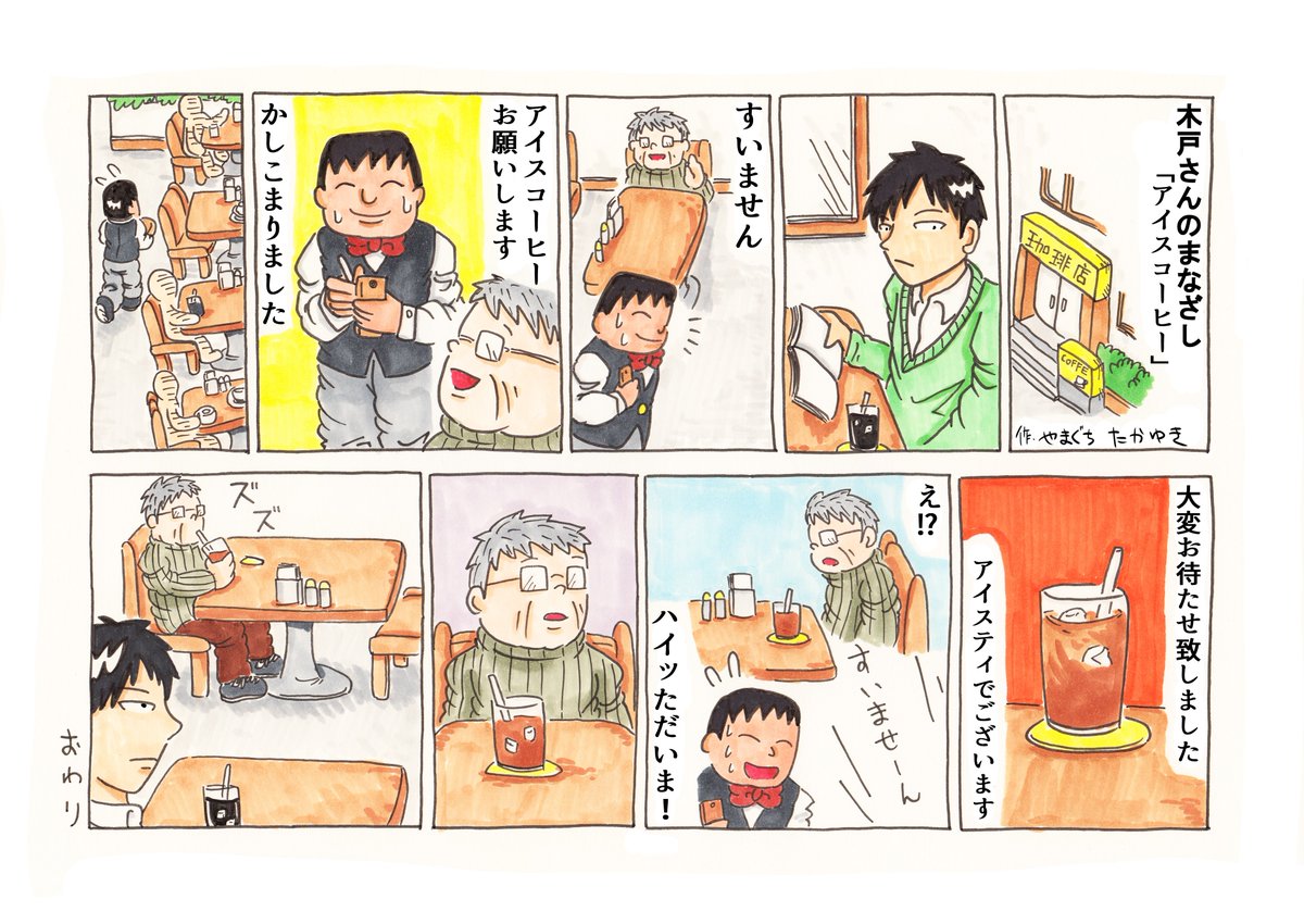 1Pショートギャグ漫画!
<木戸さんのまなざしシリーズ>
「アイスコーヒー」
#ギャグ漫画 #オリジナル漫画 