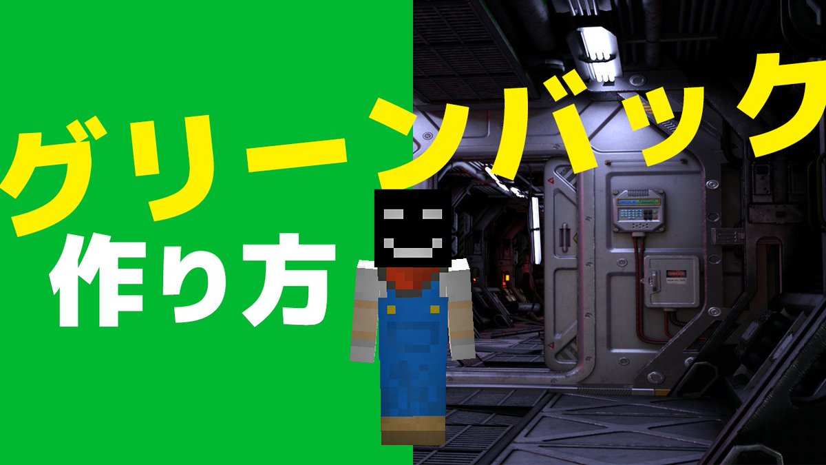 えびちゃんねるのえびちり マインクラフト 完璧なグリーンバックの作り方 結構面白いと思う まじで T Co Krnl9m8hrk