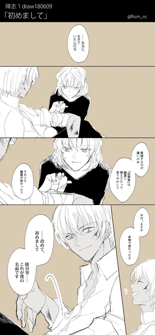 【降志】はじめましてから各所漫画抜粋(ラブコメシリアス万歳!)
既存のもので失礼します…
 #降志を見るとストレスが減るらしい 