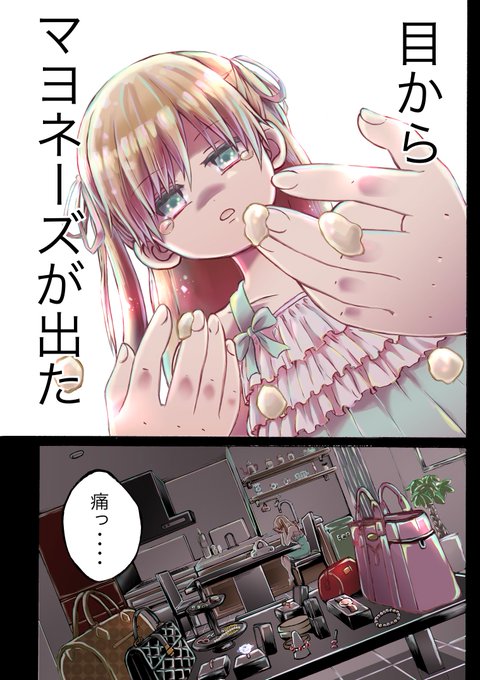 ⚠️目からマヨネーズが出る少女を治療する専門医の漫画。

↓ここで全部読めます(´-`)
 