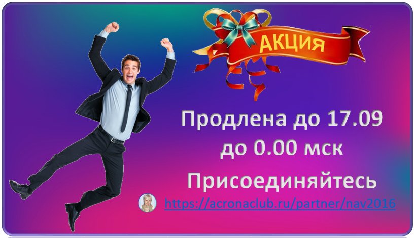 NatalyV2009's tweet photo. ‼АКЦИЯ ПРОДЛЕНА ДО 17.09 0.00мск ‼ 
💰Зарабатывай – сейчас, плати – потом 
👣Заходи бесплатно, пробуй и зарабатывай 
📌ПРИСОЕДИНЯЙСЯ https://t.co/9elCuodnMR 
💥При регистрации пропусти кнопку «Выбор тарифа» и система 
cама активизирует твой кабинет. 
☎ skype: nataly_v09 https://t.co/Ydx2G7HfpD