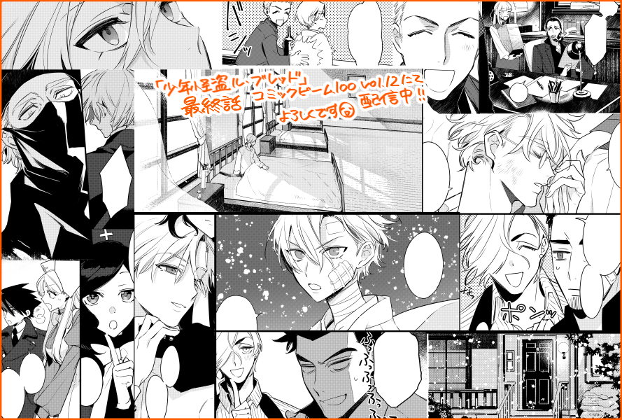 【告知】配信中のコミックビーム100vol.12にて「少年怪盗ル・ブレッド(原作:麻宮騎亜先生)」の最終話が掲載されてます!来月9/28(金)頃にコミックス2巻(全2巻)も発売されますのでよろしくお願いします!【kindle】…