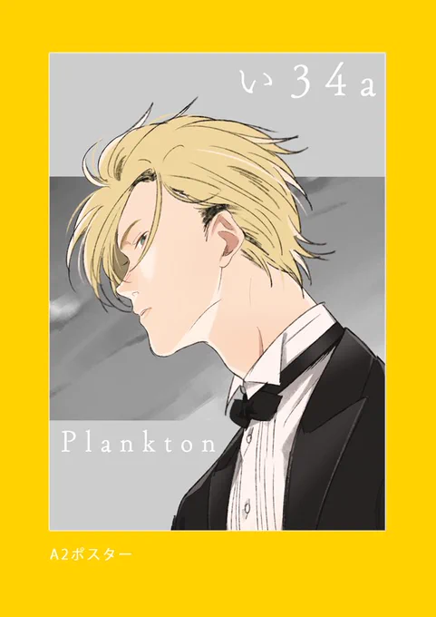 【9/17幸福の在り処】お品書き #BANANAFISH #幸福の在り処 #奥村英二 #アッシュ・リンクス https://t.co/yMlhUr4Acb 