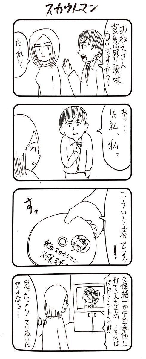 『スカウト』の4コマを３つ。
#1h4d 
