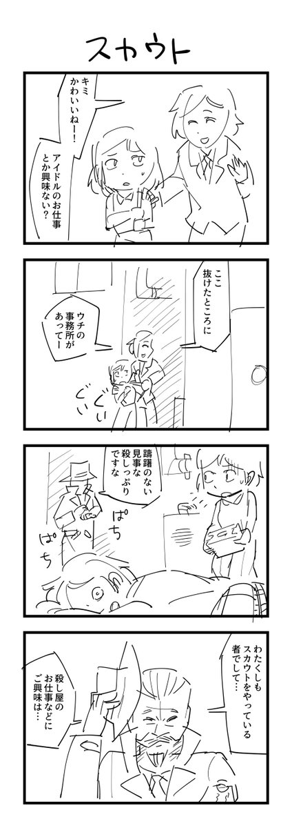 お題「スカウト」の４コマ #1h4d 