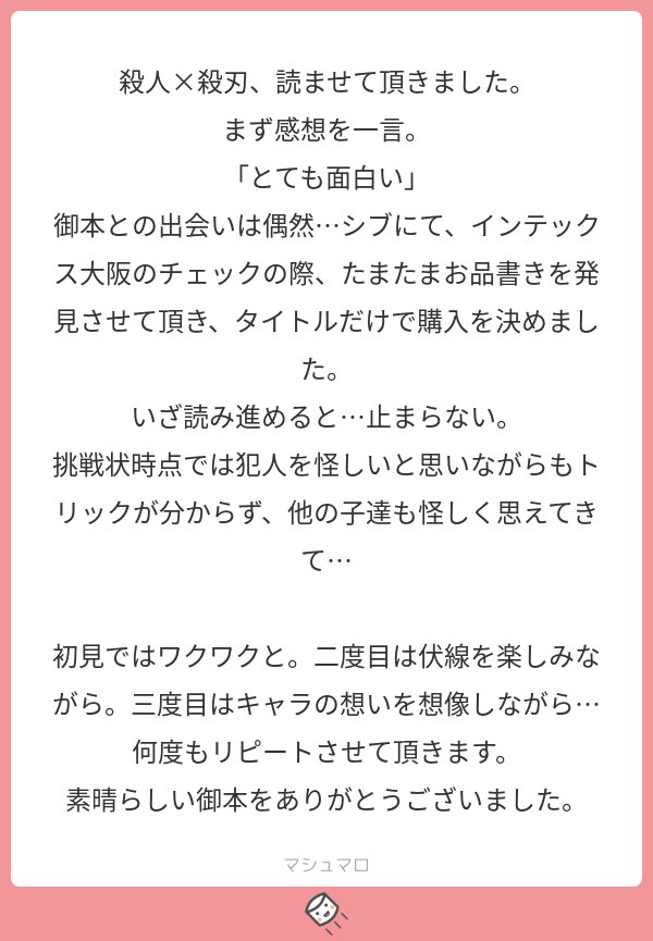 さよのすけ とても面白い 最高の褒め言葉です しぶでの出会いに感謝 何度も読み返していただけるの 嬉しいです ミステリーは真相がわかって読むと ちょっとしたところに伏線があったりして また楽しいですよね マシュマロを投げ合おう