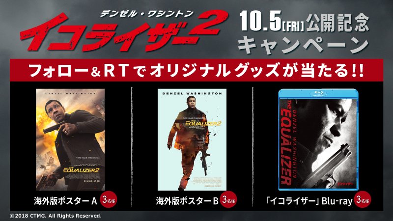 cinemadvdget's tweet photo. 【グッズプレゼント】
10/5(金)公開記念『イコライザー2』
「イコライザー」ブルーレイ/
海外ポスターA/海外ポスターB

【応募方法】
リツイート&amp;フォロー

【人数】
各３名様

【期限】
10/13まで https://t.co/LJ3XmPjT1A