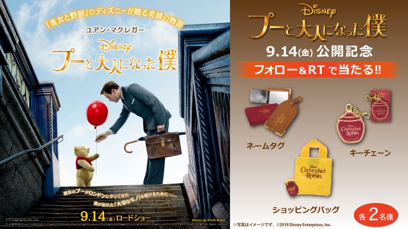 cinemadvdget's tweet photo. 【グッズプレゼント】
9/14(金)公開『プーと大人になった僕』 
ネームタグ/ショッピングバッグ/
キーチェーン

【応募方法】
リツイート&amp;フォロー

【人数】
各２名様　※グッズの種類は選べません

【期限】
9/30まで https://t.co/LWUrJNcC9D