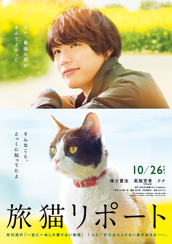 cinemadvdget's tweet photo. 【プレミアイベントご招待プレゼント】
10月26日公開『旅猫リポート』完成記念プレミアイベントご招待

【応募方法】
リツイート&amp;フォロー

【人数】
５組10名様

【期限】
9/13まで

日時：9月25日(火) 夕刻
会場：都内予定 https://t.co/7KkXhNRK0Z