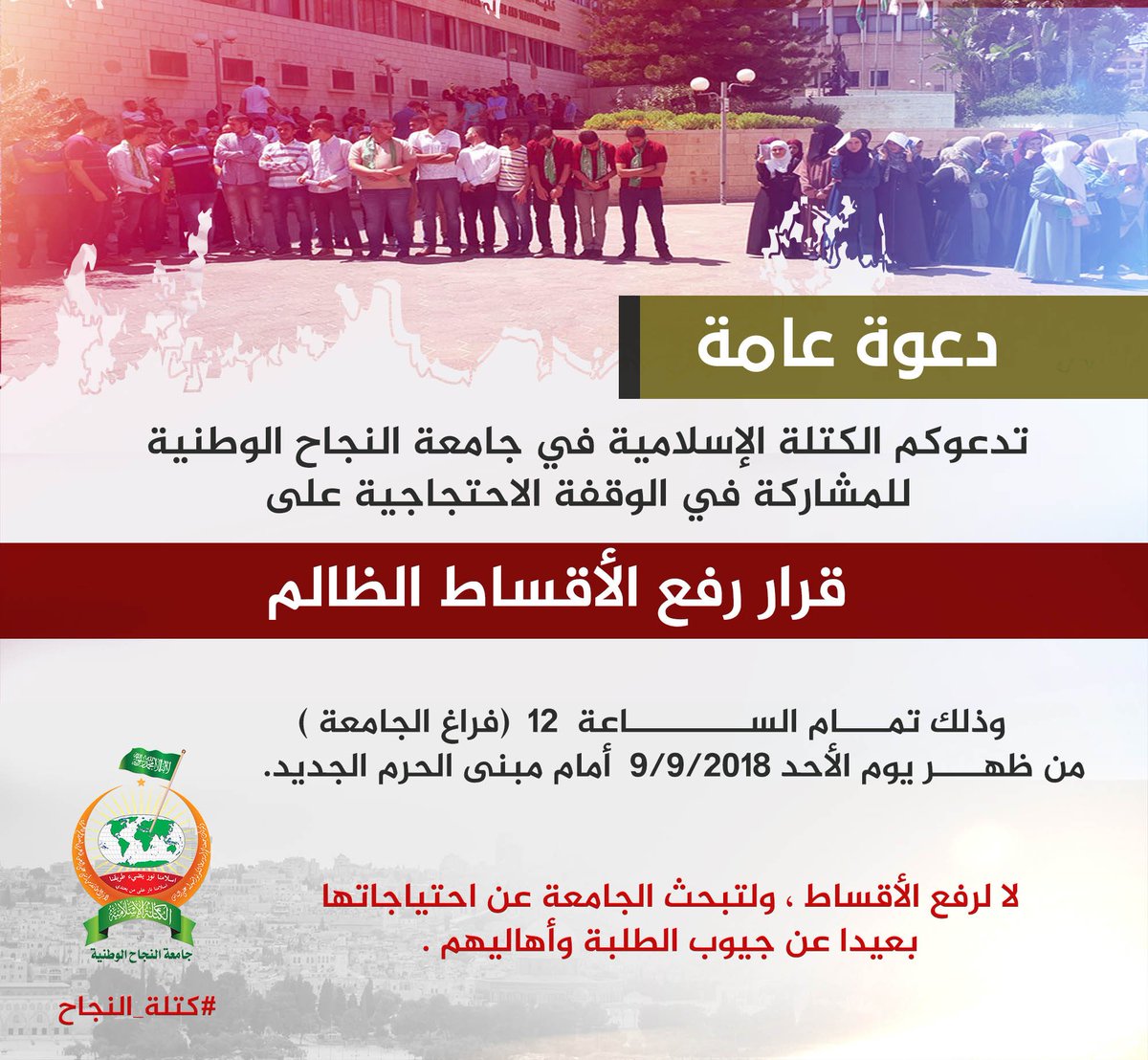#لا_لرفع_الاقساط
#كتلة_النجاح