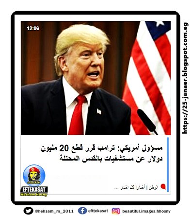 ترامب قرر قطع 20 مليون دولار عن مستشفيات بالقدس المحتلة