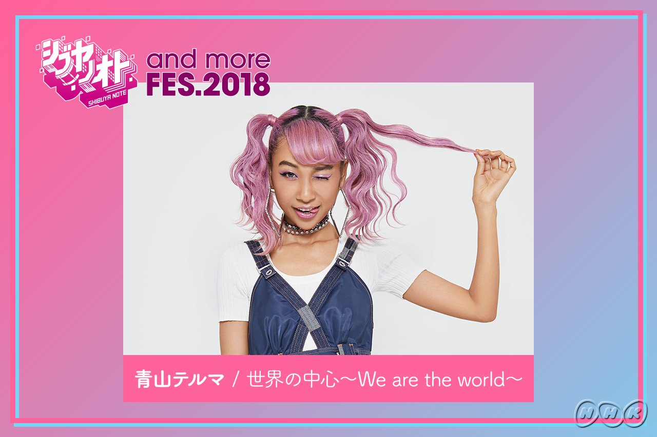 シブヤノオト まもなくpart2スタート 最初はアゲアゲメドレー 青山テルマ さんで 世界の中心 We Are The World と Dapump のみなさんで U S A です シブヤノオト