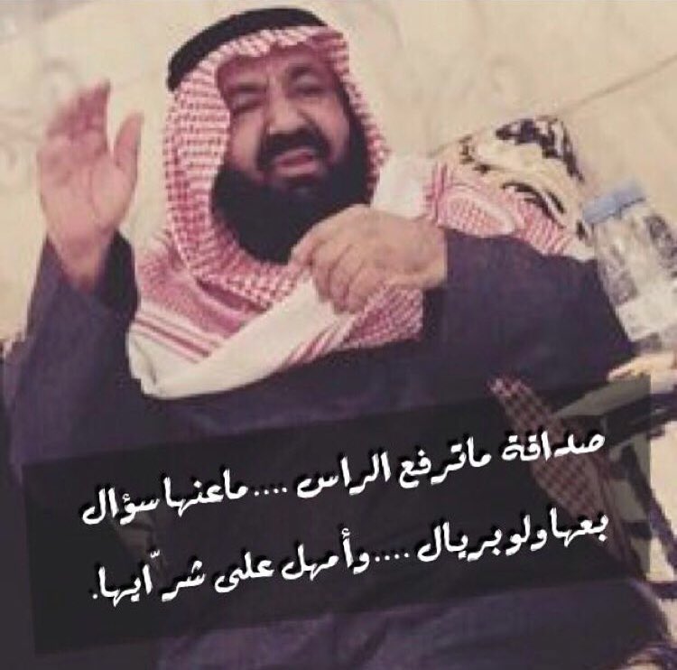 slmanmana's tweet photo. #بيت_يستحق_الحفظ

صداقةٍ ماترفع الراس ماعنها سؤال
بعها ولو بريال وامهل على شرايها

#محمد_بن_ثايب https://t.co/o6Acs38Tv9