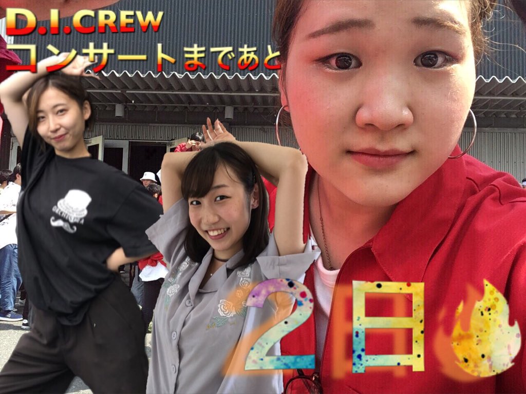 1988dicrew's tweet photo. 「D.I.CREWコンサート カウントダウン⏰」

こんばんは🌙

コンサートまで残り【2日】となりました！！

画像は、右から、
部長の［樹里]
コンサート総括の[アポロ]
GF総括の[希]です🤤❤️

本日、コンサート前最後の正規練習がありました✨！
最後まで全力で、全員で前進していきます！💪🔥 https://t.co/l4CQm9vcY3