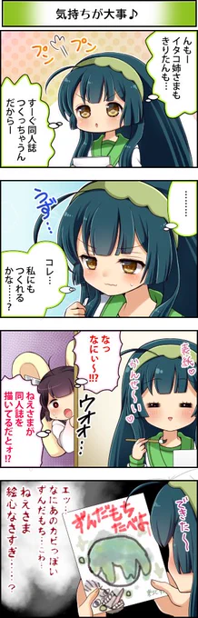東北ずん子4コマ『ずんちゃんといっしょ!』177話
ずんちゃんが何か作っているようです(ず・ω・だ)♪
#東北ずん子 #東北きりたん #4コマ漫画 #ずんちゃんといっしょ 