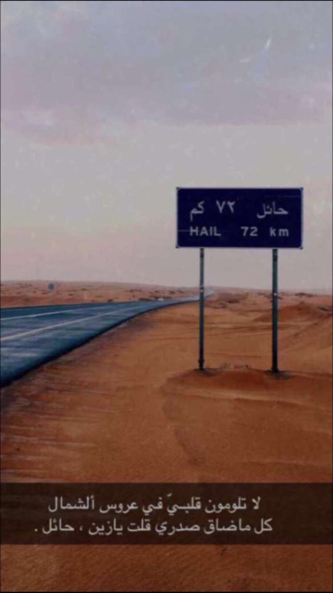 #حايل_مطر
َ
البعد عن #حايل مصيبه .
َ
َ