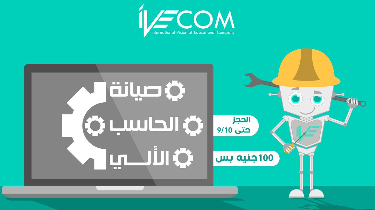 ivecom2's tweet photo. #منحة_صيانة_الحاسب_الالي🙈😍
علشان احلي (Fans) ايفيكوم قررت تخلي الحجز مستمر حتي9/10
 والمنحه هتكون 6 ايااااااام بس 
وده لينك التسجيل اصحبي
https://t.co/eGVMwTJGiN
لتواصل على الارقام التالية:-
(01123882860/ 01004185696)
مركز ايفيكوم للتدريب : قنا - ا��شئون - امام سيراميك الجوهرة https://t.co/mEOlzeSqQD