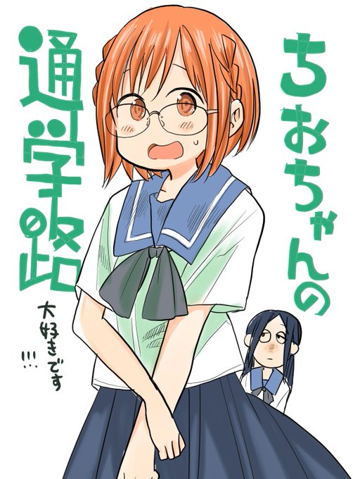 #ちおちゃんの通学路漫画もアニメも大好きで好きすぎてなかなか描けなかった…！ちおちゃんは癒しでそして笑い。 