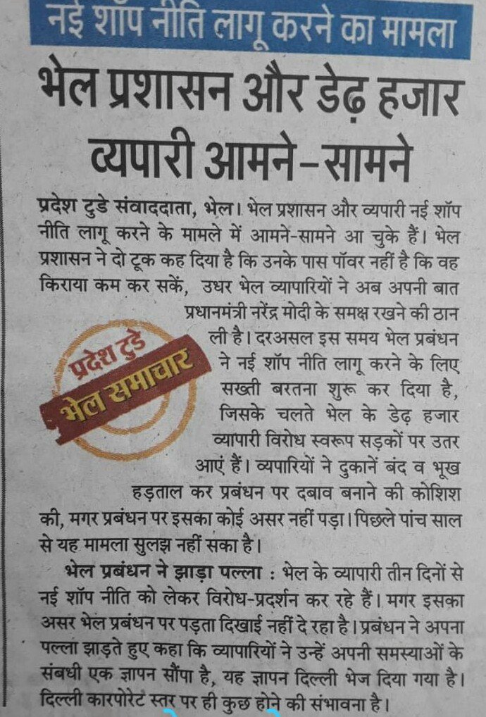 Piyush91167941's tweet photo. गोविंदपुरा विधानसभा क्षेत्र भोपाल में भेल उद्योगी नगरी में १४ व्यवसायिक मार्केटों में १४२० व्यापारियों की... 
भेल प्रशासन द्वारा किराये में अनूचित वृद्धि एवं गलत शॉप नीतियों के विरोध में... 
कृमिक भूख हड़ताल का चौथा दिन... 
जागो प्रशासन जागो... 
व्यापारी एकता जिंदाबाद.... https://t.co/BIZVxRl72p