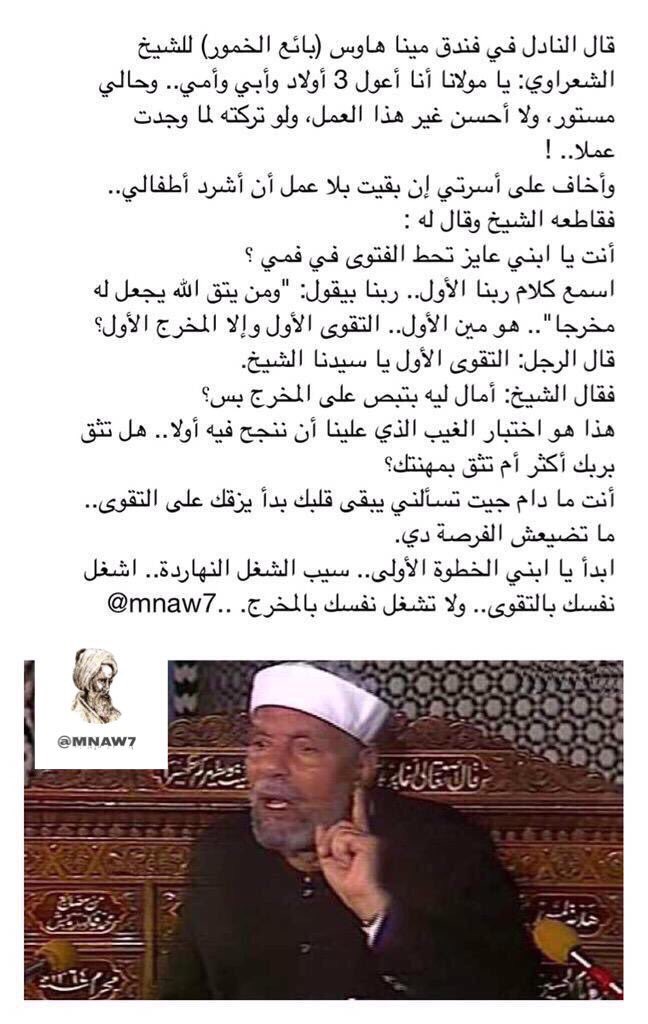 mnaw7's tweet photo. قال النادل : بفندق مينا هاوس 
للشيخ الشعراوي رحمه الله يا مولانا أنا أعول 3 أولاد وأبي وأمي وحالي مستور
.
ولكن أخاف على أسرتي ! https://t.co/tJTGx0hm2r