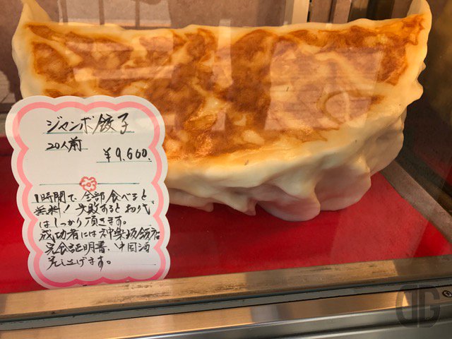竹熊健太郎 地球人 Twitter वर それから神楽坂大飯店に昔からあるジャンボ餃子 一個で餃子100個分20人前 9600円もするが 1時間以内で完食すれば無料 無論 チャレンジする気は最初から起こらない