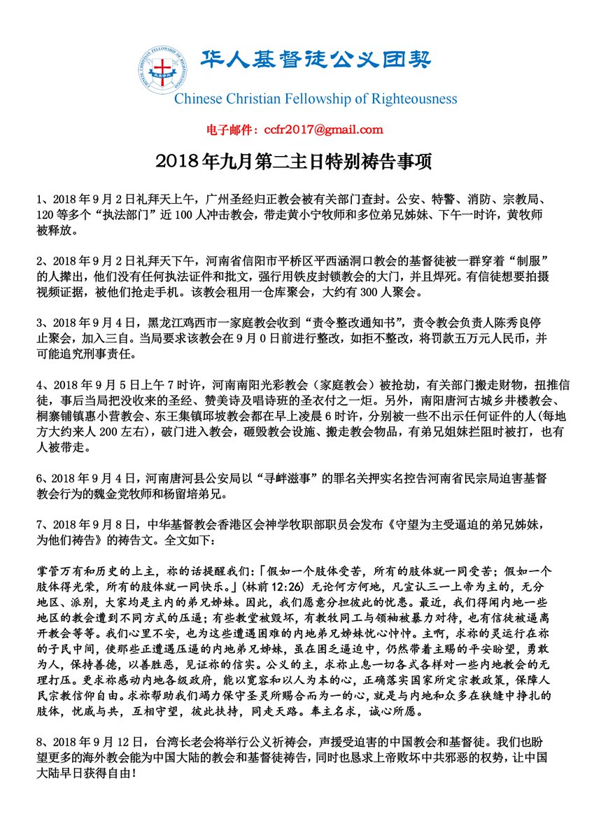 華人基督徒公義團契on Twitter 2018年九月第二主日特别祷告事项2018年9月5日上午7时许 河南南阳光彩教会 家庭教会 被抢劫 有关部门搬走财物 扭推信徒 事后当局把没收来的圣经 赞美诗及唱诗班的圣衣付之一炬 另外 南阳唐河古城乡井楼教会 桐寨铺镇惠小营教会
