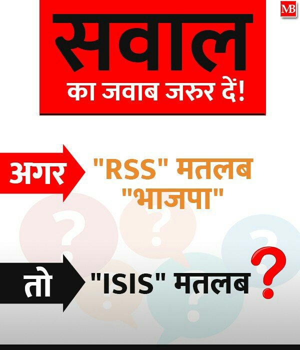 bjp4Mirzapur's tweet photo. सवाल का जवाब जरुर दें!
अगर "RSS" मतलब "भाजपा"
तो "ISIS" मतलब ?
#rahulisiscomment #Election2019 #SaturdayMotivation
via MyNt https://t.co/GBoS5YR2mu