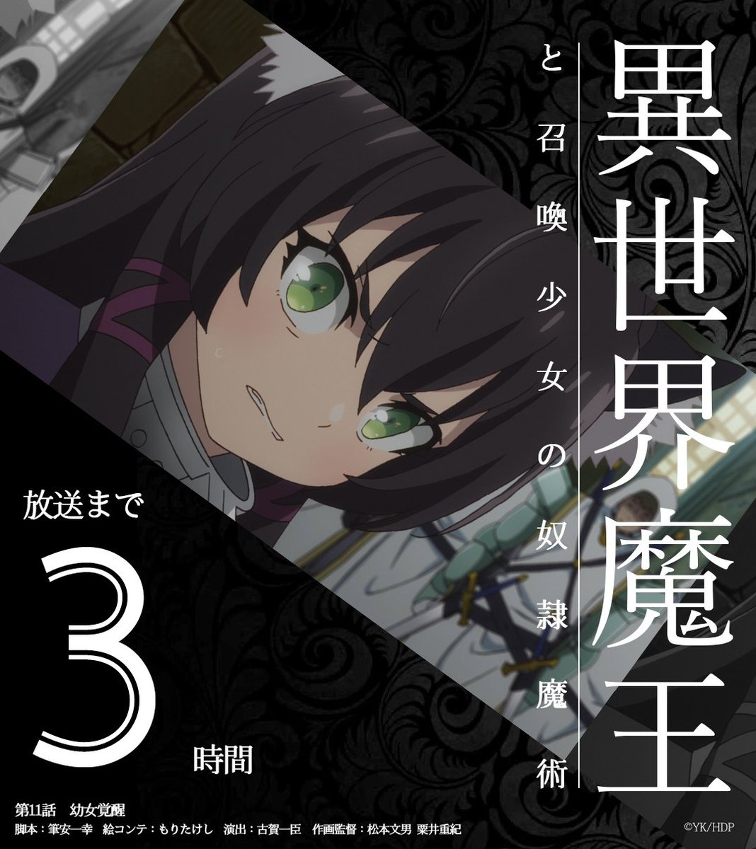 異世界魔王と召喚少女の奴隷魔術w Tvアニメ公式 En Twitter 異世界魔王と召喚少女の奴隷魔術 第11話まであと3時間 9月21日からはミュージアムinとらのあな秋葉原店bが開催です T Co L7yddzwqqb 異世界魔王