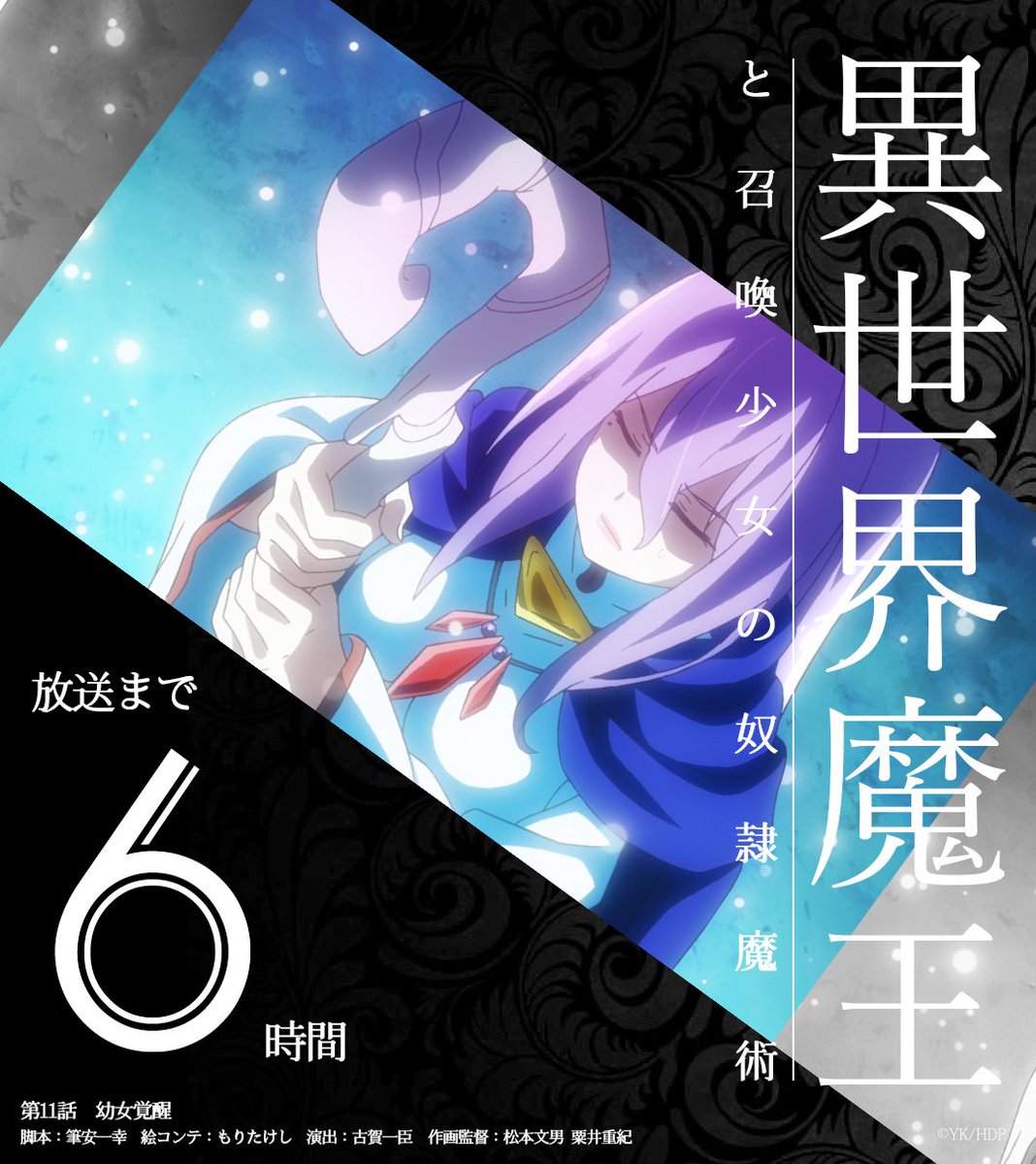 isekaimaou's tweet photo. 【異世界魔王と召喚少女の奴隷魔術】
第11話まであと6時間

Blu-ray特典の描き下ろし絵柄はこちらから
https://t.co/MnRj3iwmoe
#異世界魔王 https://t.co/I27TF5GpsP