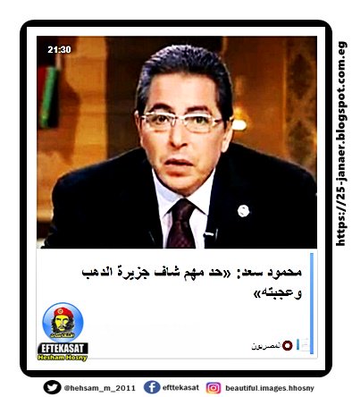 محمود سعد: «حد مهم شاف جزيرة الدهب وعجبته»