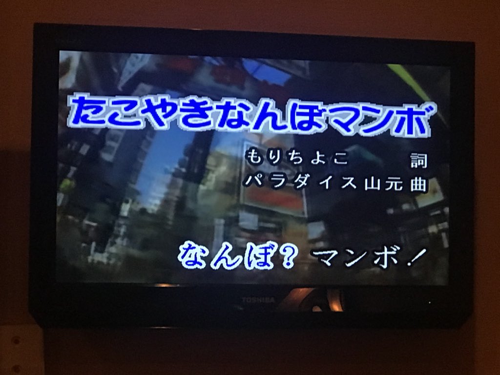 パラダイス山元 夜明けのやさぐれカラオケ大会 これ１曲入れると いくら私に印税が入ってくるんだろう Www おかあさんといっしょ たこやきなんぼマンボ 杉田あきひろ つのだりょうこ もりちよこ