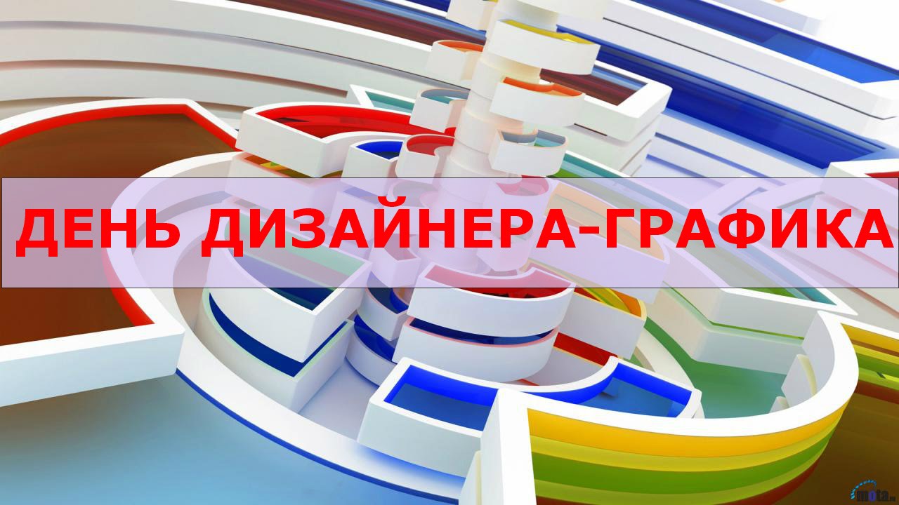 День дизайнера-графика открытки