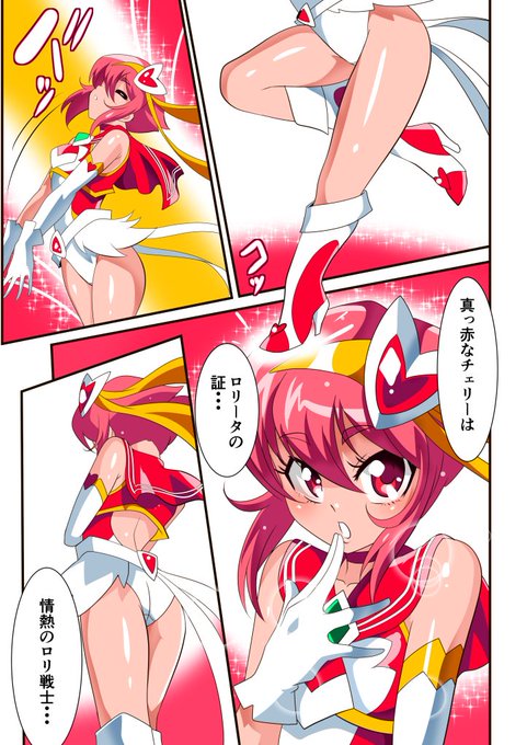 変身!!ロリチェリー!!その3

変身完了からの即落ち大好き。 