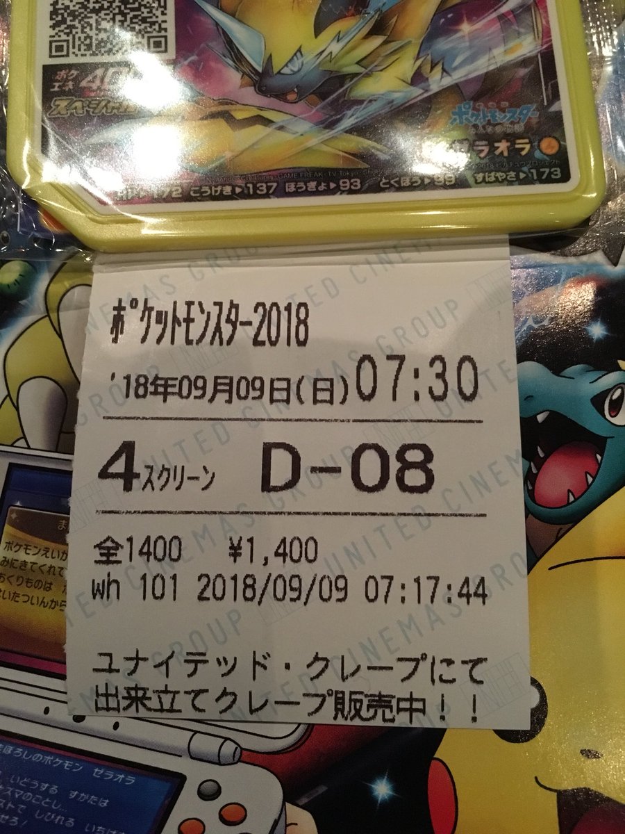 ユウキ 放映最終日らしいので ゼラオラ受け取りに早朝映画館