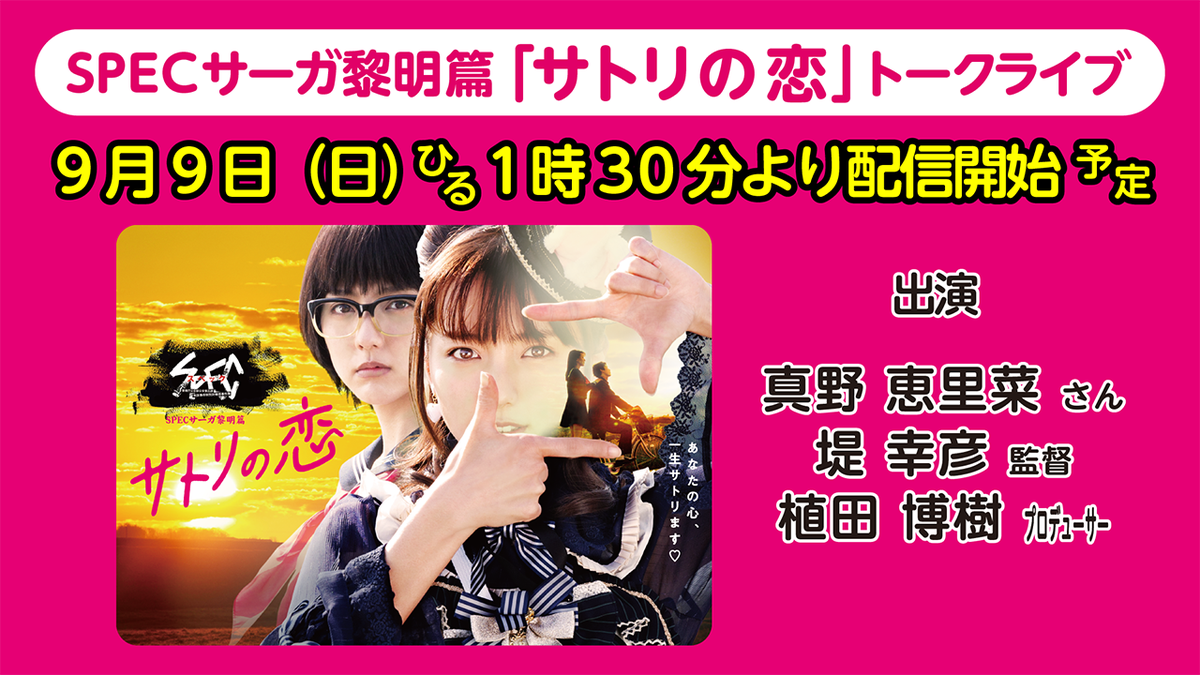 Paravi パラビ على تويتر 本日ひる1時30分 Specサーガ黎明篇 サトリの恋 の主演 真野恵里菜さん 堤幸彦監督 植田博樹プロデューサーを迎え トークライブを開催 Paravi公式 Youtubeでも生配信 T Co L4vmdzyqay ハッシュタグはこちらでお願いします Paravi パラビ على تويتر 本日ひる1時30分 Specサーガ黎明篇 サトリの恋 の主演 真野恵里菜さん 堤幸彦監督 植田博樹プロデューサーを迎え トークライブを開催 Paravi公式 Youtubeでも生配信 T Co L4vmdzyqay ハッシュタグはこちらでお願いします