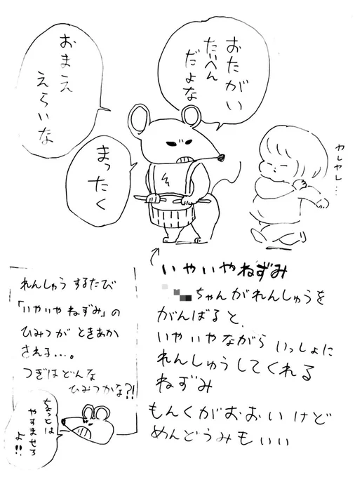 子どもが幼稚園で、ある練習に取り組んでいる。自分で志願したことだが、最近練習が憂鬱らしい。
なにか応援してあげたいが、やりたくないなら無理するな…と思う気持ちもあり、折衷案として『イヤイヤねずみ』という息抜きみたいなキャラをつくっ… 
