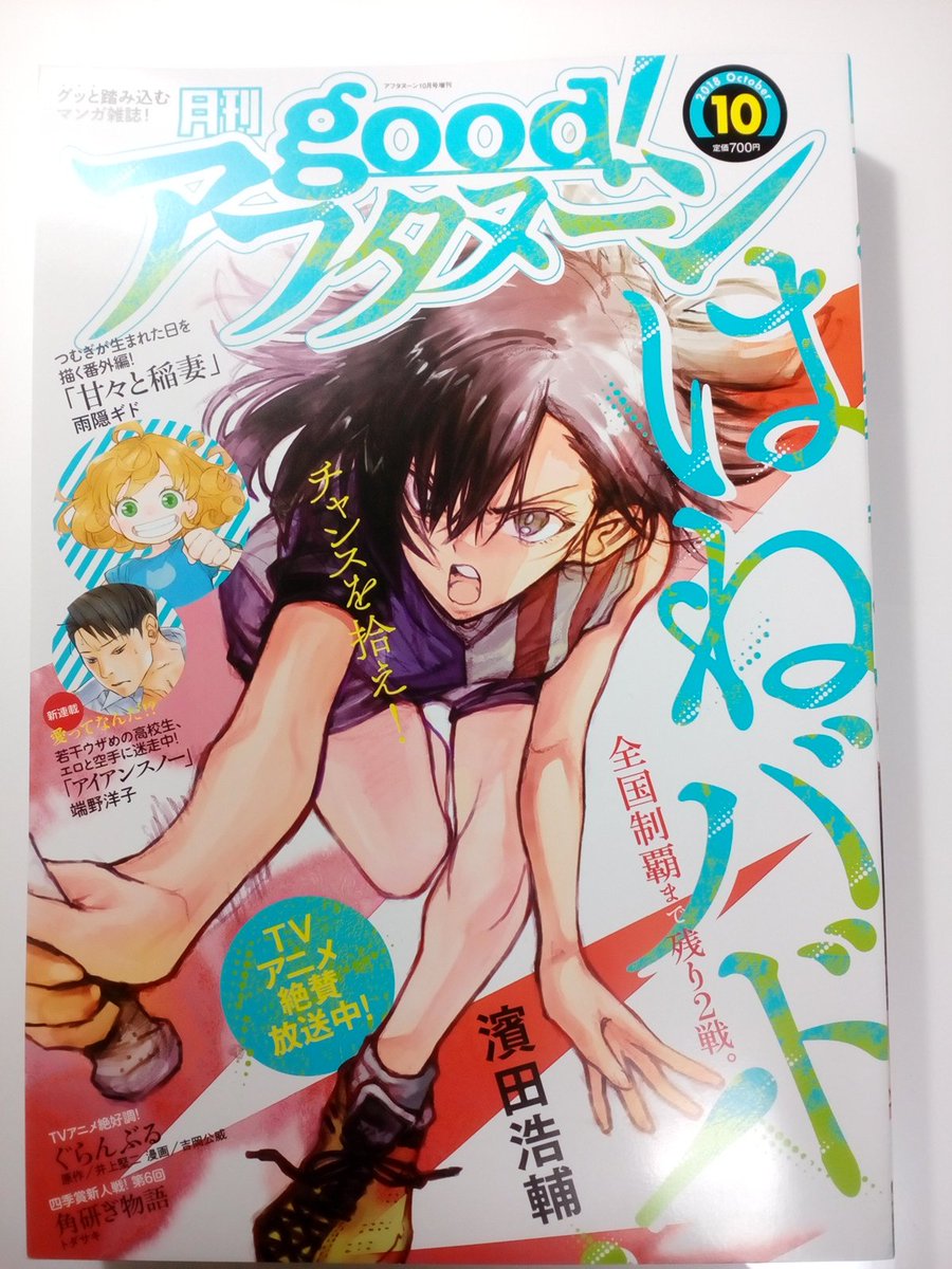 good!アフタヌーン10月号発売中です!
『いそあそび2巻』の情報が出てますね。
このキャッチコピー良いなぁ…。自分じゃこんなワード逆立ちしても出てきません。
気になった方は、まずは試し読みからどうぞ!
https://t.co/lMErVcbMgn 