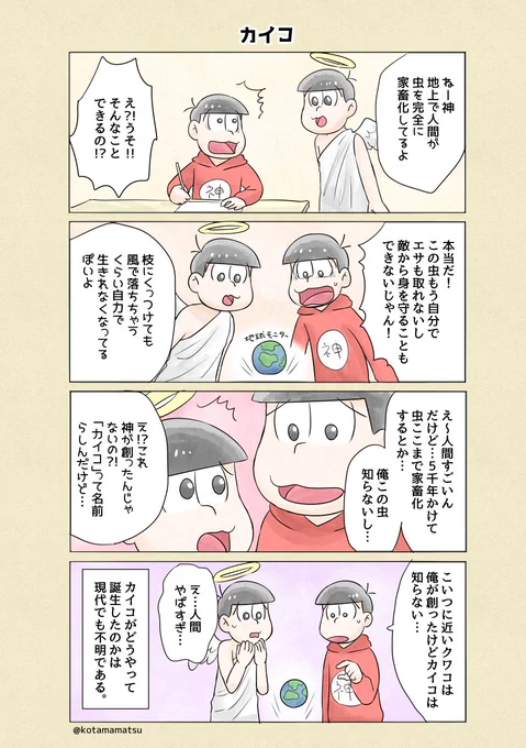 おそ松神とカイコ 