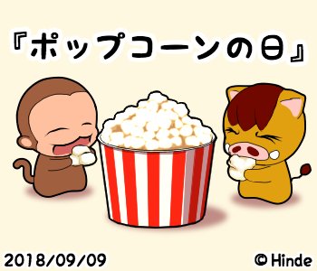 ポップコーンの日のtwitterイラスト検索結果 古い順