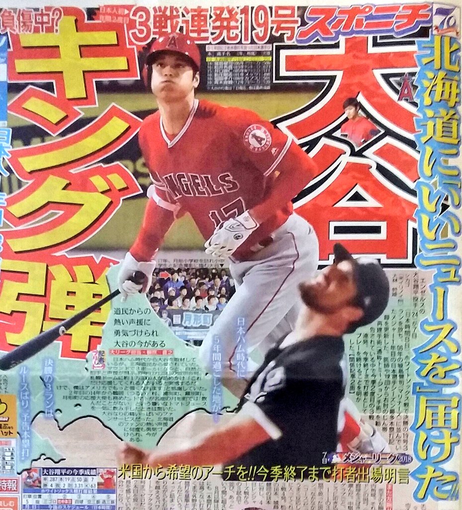 きょう9日付東京版1面です。エンゼルス　＃大谷翔平　選手が決勝の19号3ランを放ち、06年の城島健司氏に並んでいたメジャー1年目の日本選手シーズン最多本塁打記録を更新しました。今季終了まで打者でプレーを続けることを明かしました。