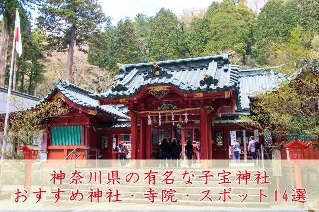 ikushare's tweet photo. 神奈川県の有名な子宝神社＆おすすめ神社・寺院・スポット14選 https://t.co/PUUirQCsSQ https://t.co/hpSffM99FX