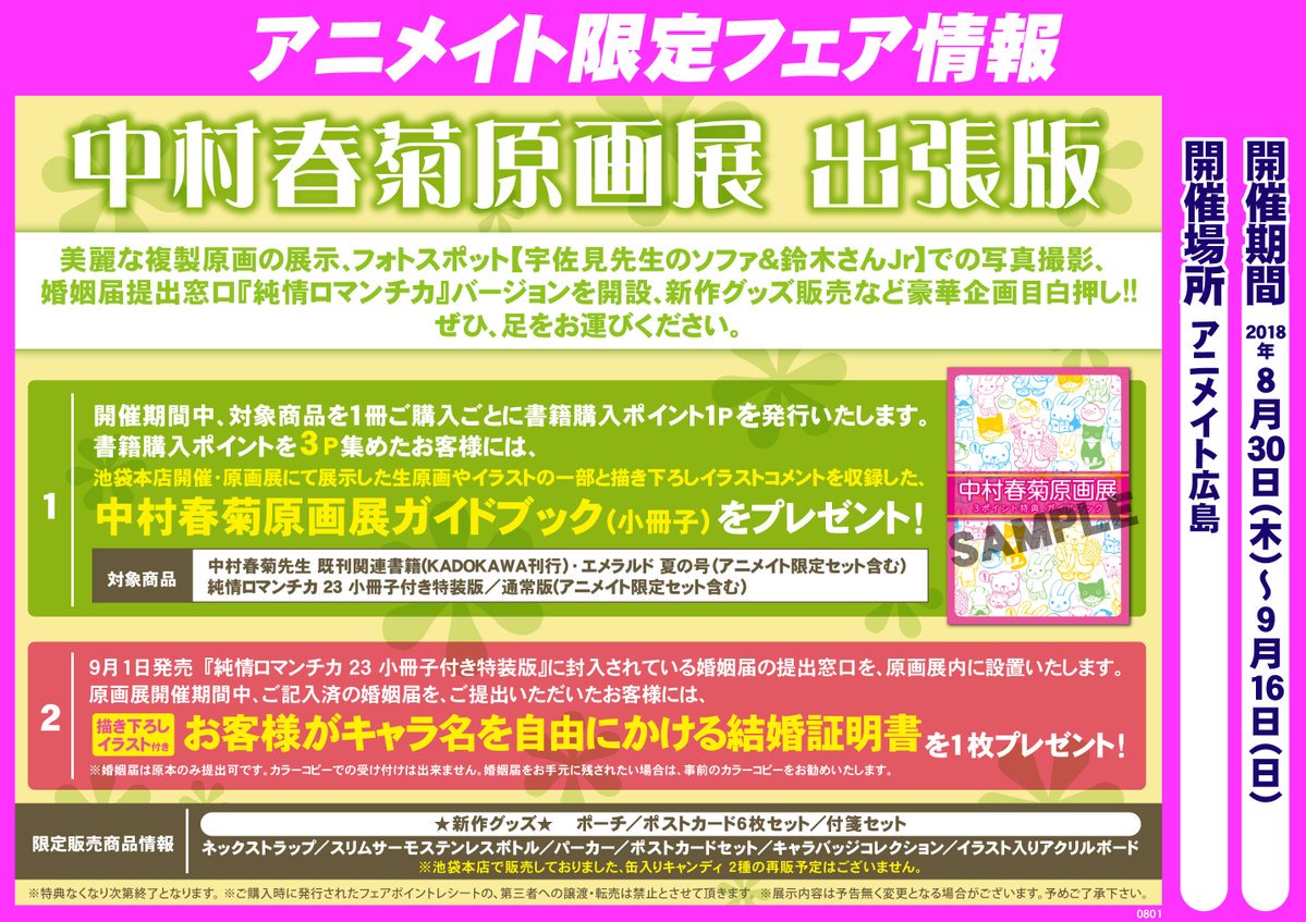 アニメイト広島 11時 19時で営業中 変更有れば発信しますヒロ 中村春菊先生 原画展 出張版 開始中ヒロ 複製原画の展示や フォトスポットの設置 限定グッズの販売など豪華な内容での開催です 当店では写真撮影ができるフォトスポットがある