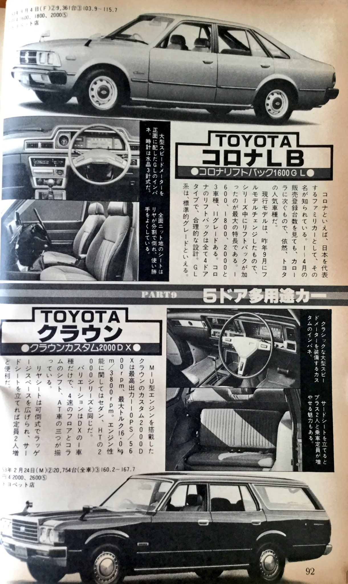 雑貨奥様 昭和54年 月間自家用車 7月号 79モデルタイプ クラス別全車アルバム 5ドア多用途カーのコロナlbとクラウンカスタムとサニーカルフォルニアとマークiiワゴン 自分の中で謎だったサニーカルフォルニアが見られて満足 月間自家用車 旧車