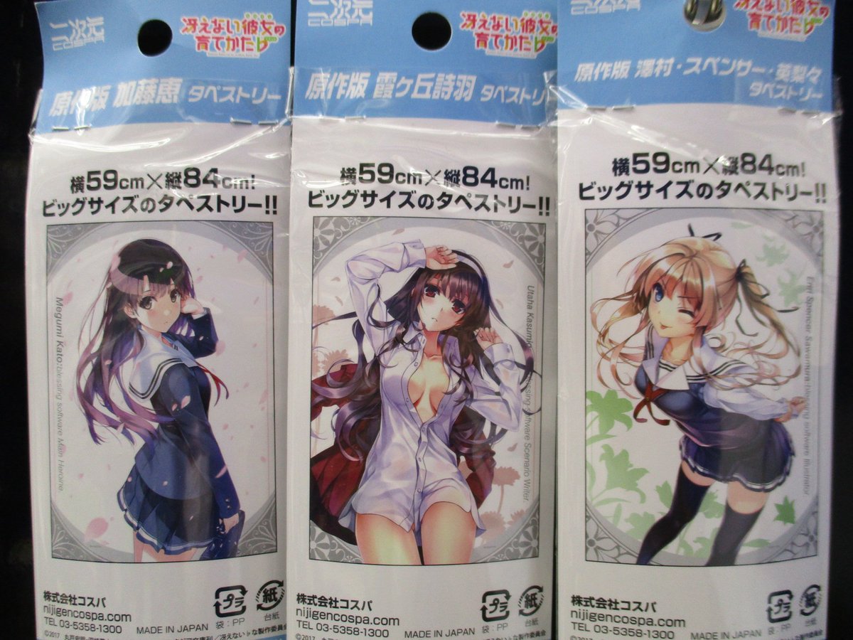 アニメイト秋葉原本館 A Twitter オススメ商品情報 冴えない彼女の育てかた より 原作版 霞ヶ丘詩羽タペストリー 原作版 霞ヶ丘詩羽 タペストリー 原作版 澤村 スペンサー 英梨々タペストリー が再入荷致しました 4階にて販売中ですので 是非お