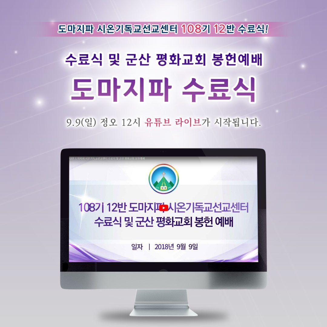 평화를 공포하며, 구원을 공포하는 아름다운 신천지,
108기 12반 시온 기독교 선교센터 수료식 및 군산 평화교회 봉헌예배를 
유튜브 라이브로 시청하세요.
9월 9일(일) 정오 12시 
☞ bit.ly/2O1Mbii

#군산평화교회 #108기12반수료식