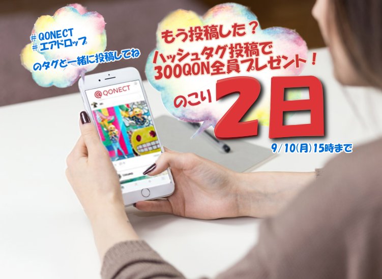 Qonect1's tweet photo. 期間限定! "今だけ貰える"【エアドロキャンペーン！！】
誰でも300QONゲット！　続々投稿されてます
このチャンスをお見逃しなく！のこり２日！

▼無料ダウンロードはこちらから
iOS：https://t.co/ebbHw2imyF  
Android：https://t.co/LDcIhSorDm https://t.co/yRi7Gbqp2y