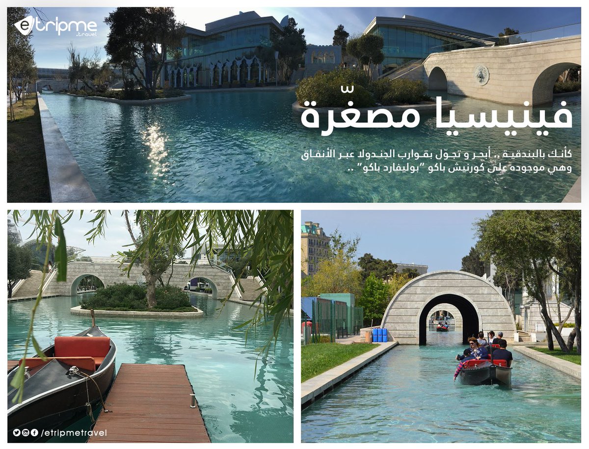 tripstarttravel's tweet photo. عِش و استمتع بأجواء #البنقدية الساحرة .. ♥
و تجوّل بقوارب الجندولا و المرور عبر الأنفاق .. 🛶
و مشاهدة معالم #فينيسيا .. 👌
👈 كل هذا عند زيارتك #باكو عاصمة #أذربيجان 🇦🇿 في #فينسيا_المصغرة..
#السياحة_في_أذربيجان
#Mini_Venice
#سياحة
#etripmetravel https://t.co/L2K9eJLSHj
