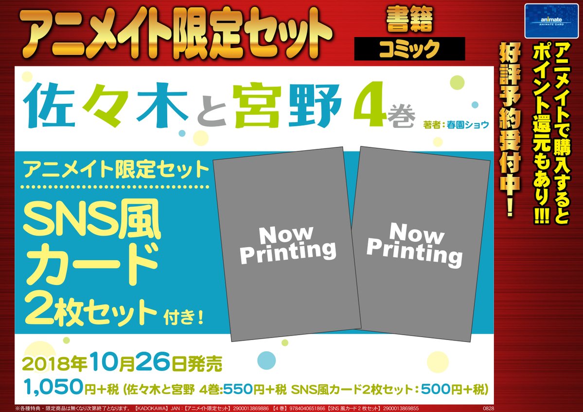 ট ইট র アニメイト大阪日本橋 当面の間 営業時間は11 00 00 書籍予約 １０月２６日発売予定 佐々木と宮野 4巻 アニメイト 限定セット Sns風カード2枚セット付き ご予約受付中です 人気商品の為 確実に手に入れるならお早めのご予約がオススメ