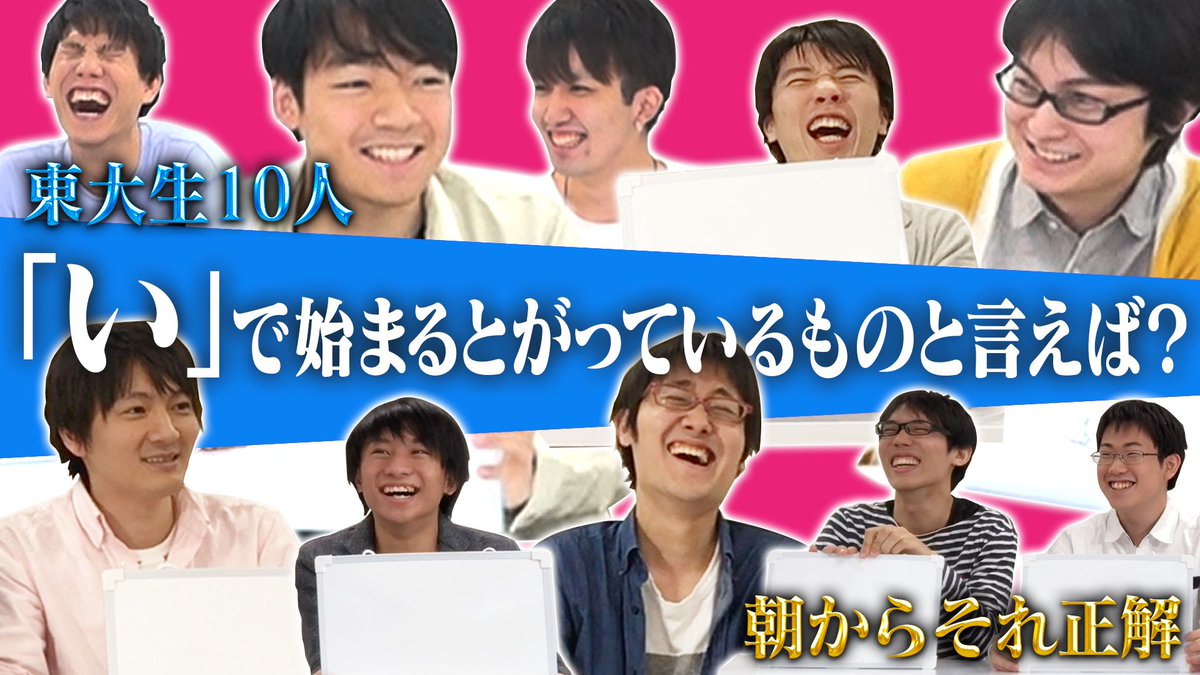 Quizknock クイズノック 新着動画 東大生10人で 朝からそれ正解 したらもうついていけなくなったwww た から始まる生まれ変わりたいものは Tbsの番組 リンカーン の人気企画 朝までそれ正解 を東大生9人 1人でやってみた 動画はこちら