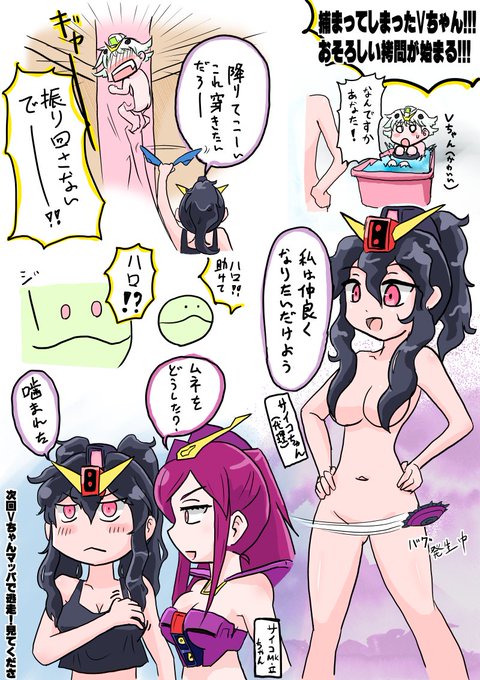 @SuzumeTw Vガンダムちゃんの続きをまた勝手に描かせていただきました。
ルぺの代わりにサイコガンダムちゃんがハマり役だったのでこれまた勝手に使わせてもらっちゃいました。サイコMk-2ちゃんも合わせて(トリプルかわいい 